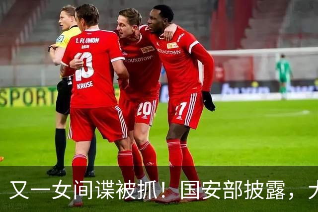 又一女间谍被抓！国安部披露，大量航天机密遭外泄，作案手段高超