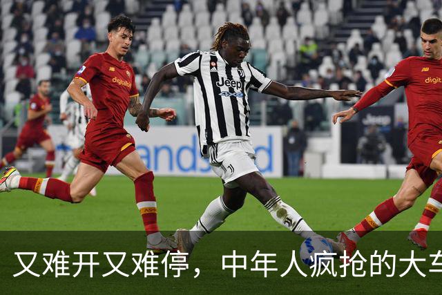 又难开又难停，中年人疯抢的大车里，藏尽了委屈与无奈