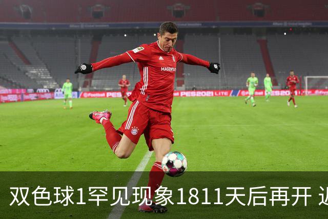 双色球1罕见现象1811天后再开 近10年仅现身2次