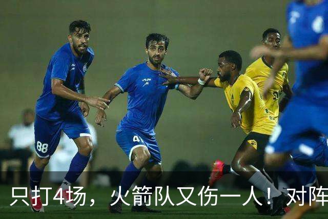 只打4场，火箭队又伤一人！对阵雄鹿，单场29+9中锋缺阵，杜兰特压力山大