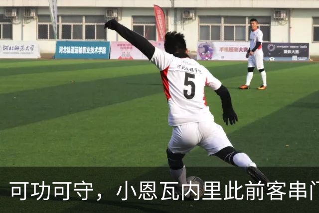 可功可守，小恩瓦内里此前客串门将未丢球，昨日在青年欧冠绝平