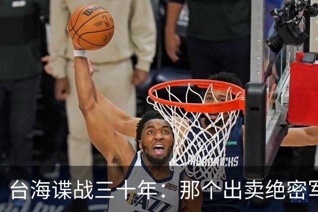 台海谍战三十年：那个出卖绝密军情的人，到底藏了多深？