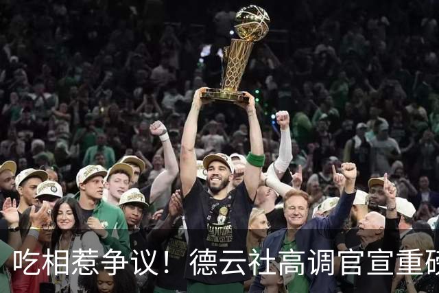 吃相惹争议！德云社高调官宣重磅喜讯，郭德纲尴尬处境彻底藏不住