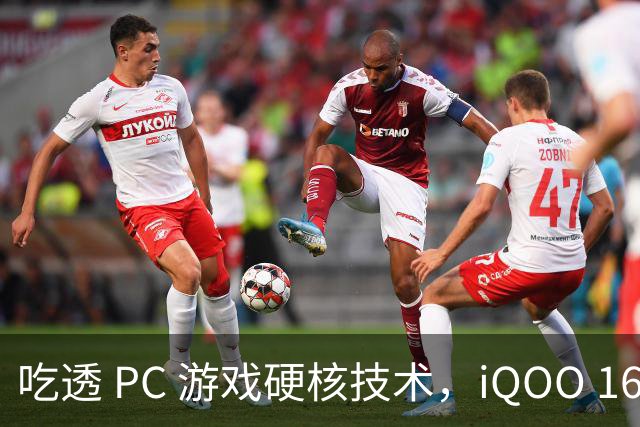 吃透 PC 游戏硬核技术，iQOO 16 游戏体验超 Pro Max