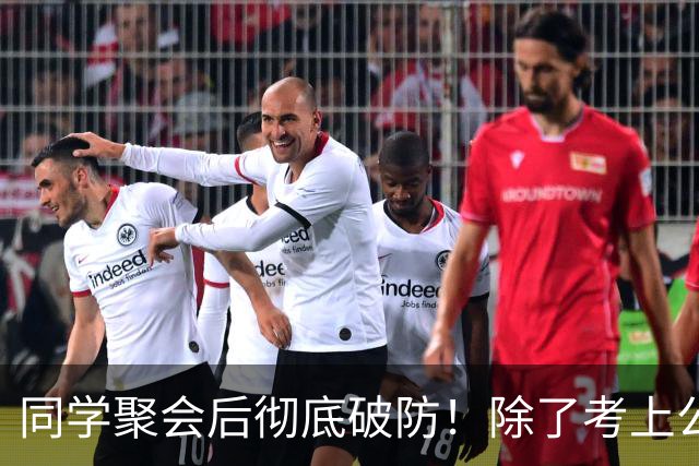 同学聚会后彻底破防！除了考上公务员的，其他的都回到了原生阶层