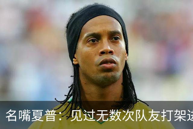 名嘴夏普：见过无数次队友打架进医院 从没见过像阿里纳斯式拔枪