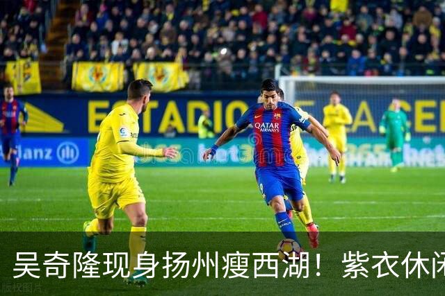 吴奇隆现身扬州瘦西湖！紫衣休闲装肌肉健硕，状态年轻帅回四爷