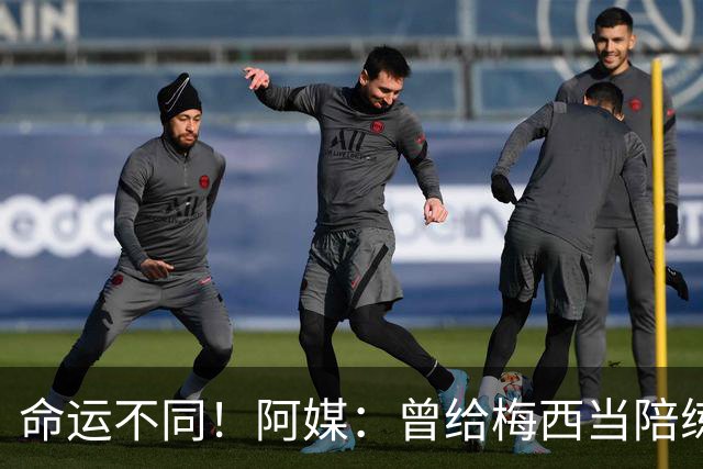 命运不同！阿媒：曾给梅西当陪练的阿帕萨，目前在做蔬菜配送生意