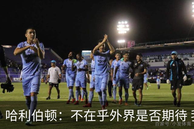 哈利伯顿：不在乎外界是否期待 我们的目标是夺冠&正一步步迈进