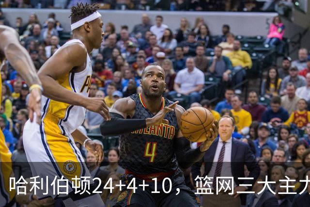 哈利伯顿24+4+10，篮网三大主力打铁，步行者攻陷布鲁克林