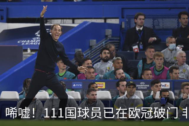 唏嘘！111国球员已在欧冠破门 非洲鱼腩本轮开荒 中国首球仍遥遥无期