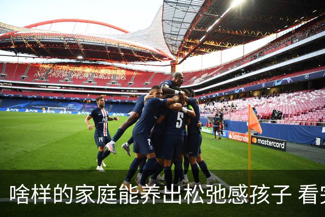 啥样的家庭能养出松弛感孩子 看完想说原来这就是松弛感我没有过