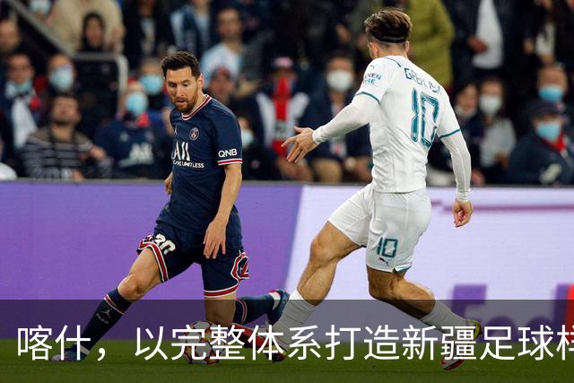 喀什，以完整体系打造新疆足球样板