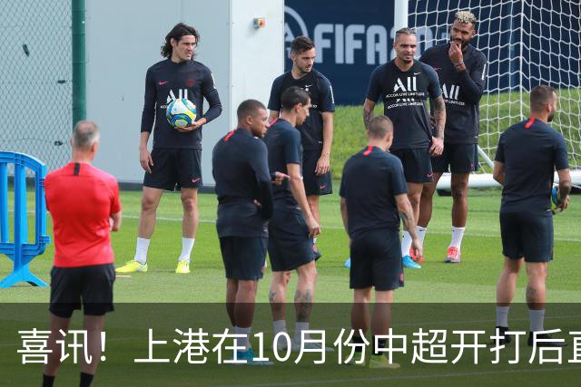 喜讯！上港在10月份中超开打后直接迎来三位王牌强援回归，值得期待