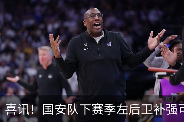 喜讯！国安队下赛季左后卫补强可考虑从大连英博引进毛伟杰，值得期待
