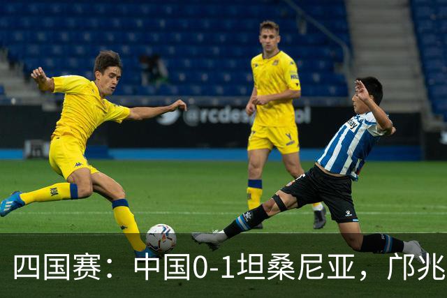 四国赛：中国0-1坦桑尼亚，邝兆雷错失良机