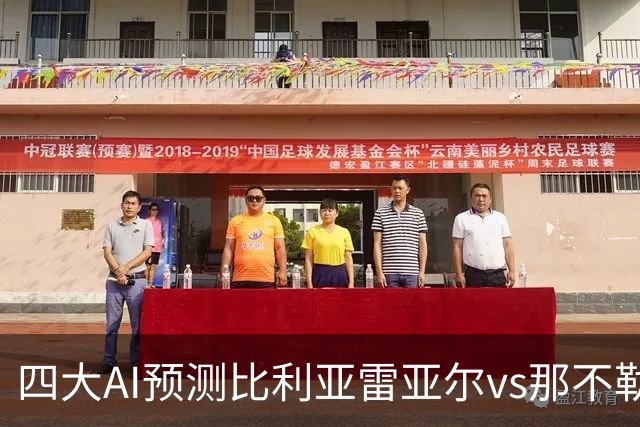 四大AI预测比利亚雷亚尔vs那不勒斯：两家看主胜，两家防平