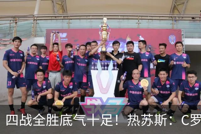 四战全胜底气十足！热苏斯：C罗想回来可以，但规则不会破例