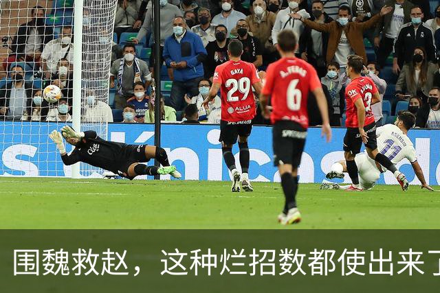 围魏救赵，这种烂招数都使出来了！
