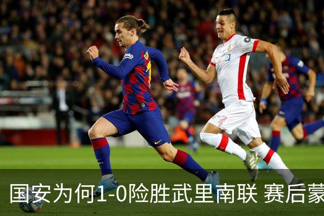 国安为何1‑0险胜武里南联 赛后蒙哥马利直接说出原因：说得很实在