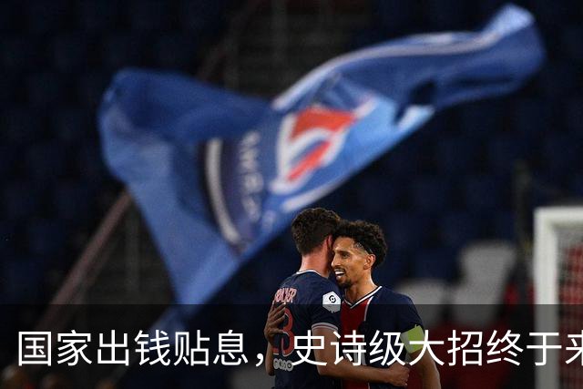 国家出钱贴息，史诗级大招终于来了