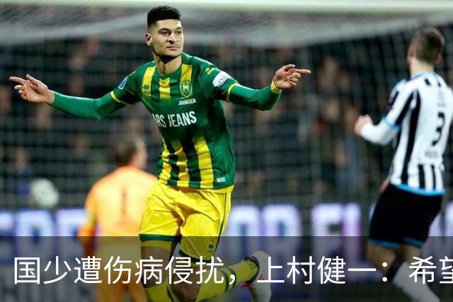 国少遭伤病侵扰，上村健一：希望亚洲杯前可以全员恢复