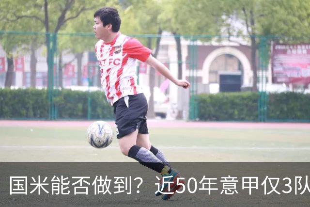 国米能否做到？近50年意甲仅3队赛季前5个主场全场