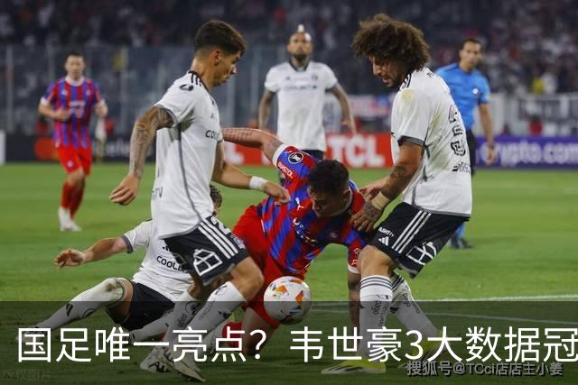 国足唯一亮点？韦世豪3大数据冠绝全场！新西兰将帅：防守他很难