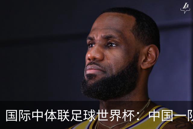 国际中体联足球世界杯：中国一队晋级男子组八强