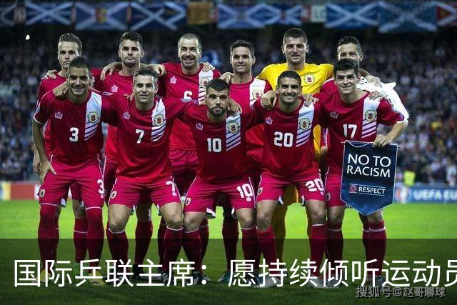 国际乒联主席：愿持续倾听运动员、球迷的声音