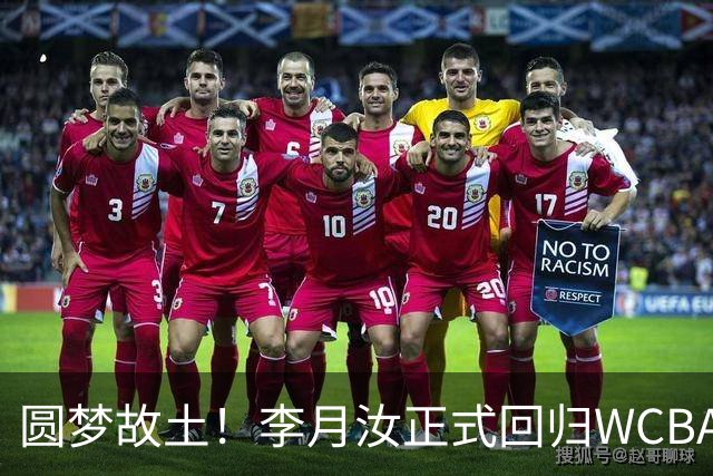 圆梦故土！李月汝正式回归WCBA加盟山西，28号战袍助力家乡冲冠