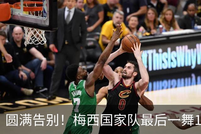 圆满告别！梅西国家队最后一舞1球2助，评分8.5分