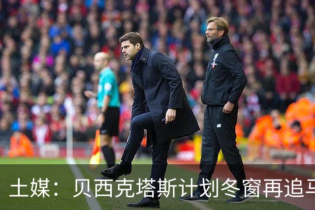 土媒：贝西克塔斯计划冬窗再追马夫罗帕诺斯，西汉姆不愿放人