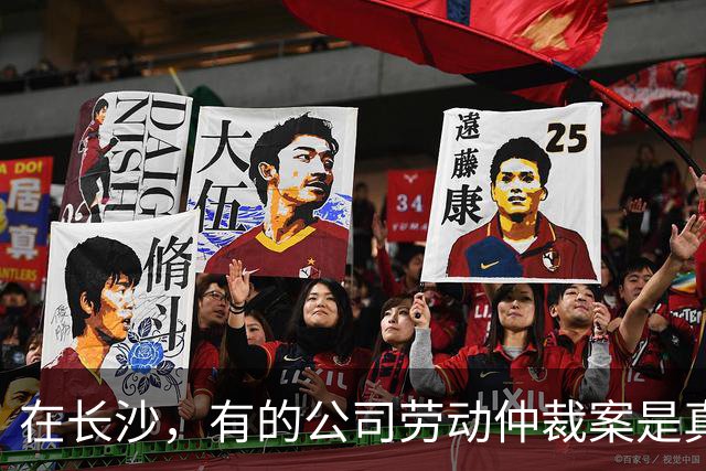 在长沙，有的公司劳动仲裁案是真爆了