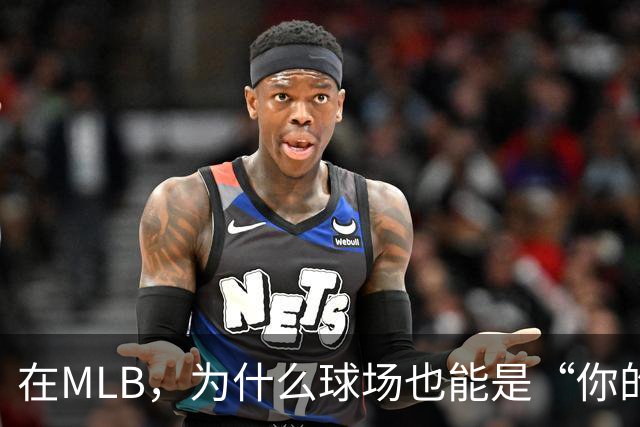 在MLB，为什么球场也能是“你的人”？