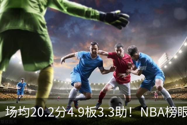 场均20.2分4.9板3.3助！NBA榜眼再度伤停，5年2亿美金大合同稳了