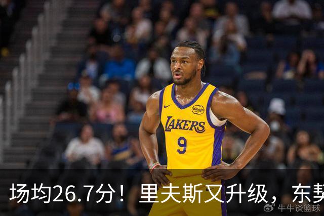 场均26.7分！里夫斯又升级，东契奇后年可签8000万，会被交易吗