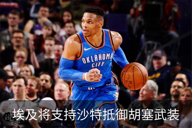 埃及将支持沙特抵御胡塞武装