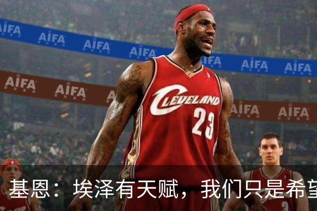 基恩：埃泽有天赋，我们只是希望他能在阿森纳站稳脚跟