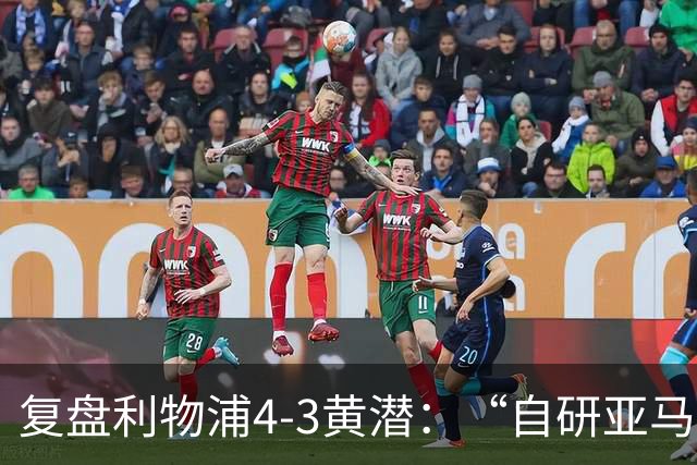 复盘利物浦4-3黄潜：“自研亚马尔”够强，麦卡利斯特够稳