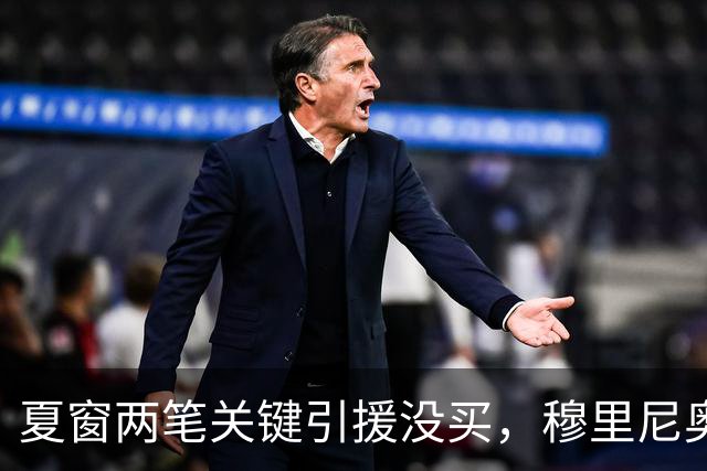 夏窗两笔关键引援没买，穆里尼奥又说对了？