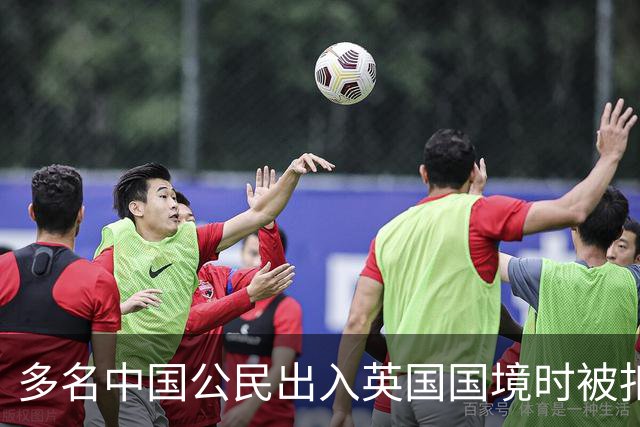 多名中国公民出入英国国境时被扣留盘查，中使馆：已向英方提出严正交涉