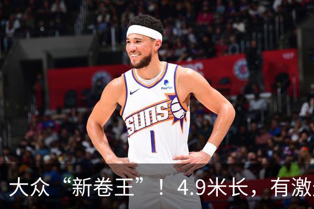大众“新卷王”！4.9米长，有激光雷达