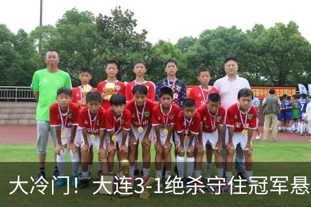大冷门！大连3-1绝杀守住冠军悬念，成都蓉城彻底无缘提前夺冠！