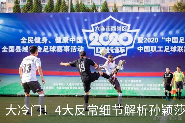 大冷门！4大反常细节解析孙颖莎1-3爆冷输球，绝非实力翻车