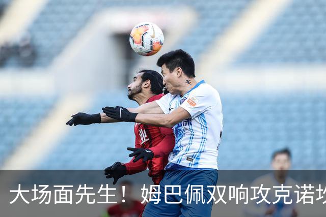 大场面先生！姆巴佩双响攻克诺坎普，赛后获评MVP