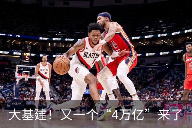 大基建！又一个“4万亿”来了