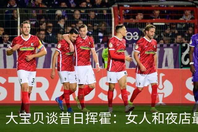 大宝贝谈昔日挥霍：女人和夜店最烧钱 坐私人飞机一次六七万美元