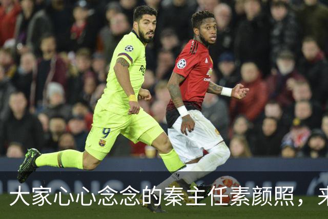 大家心心念念的秦主任素颜照，来了！