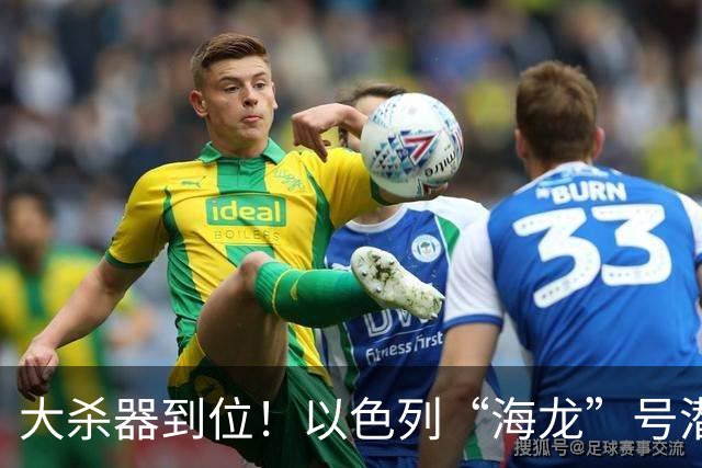 大杀器到位！以色列“海龙”号潜艇抵港，大围壳暗藏核弹道导弹